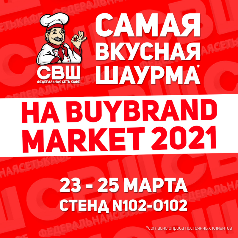 СВШ на международной выставке франшиз BuyBrand Market 2021